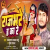 About Rajbhare Ha Ka Re (Bhojpuri) Song