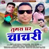 About Tumra Ghar Chachari ( Feat. Sant Kumar, Sangeeta Sonal ) Song