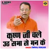 About Krishna Ji Chale Uath Shabha Se Man Ke (Hindi) Song