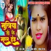 About Mukhiya Ji Ke Maal Hayee (Bhojpuri Song) Song