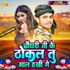 About Chaudhary Ji Ke Thokal Tu Mal Hakhi Ge Song