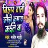 About Bihar Wali Chhauri Kamal Kaile Ba (Bhojpuri) Song