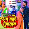 About Ab Kaahe Karataru (Bhojpuri) Song