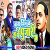 About Baba Bhim Ke Hawe Pujari (Bhojpuri) Song