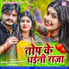 Top Ke Dhaini Raja (Bhojpuri)