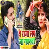 About Ye Raja Lai Ja Gawanva Na (Bhojpuri) Song