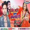 About Deke Jaihe Jaan Kafanma Ge (Bhojpuri) Song