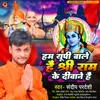 About Hum Up Wale Hain Shri Ram Ke Diwane Hain (Bhojpuri Ram Bhajan Song) Song