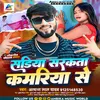 About Sadiya Sarkata Kamariya Se (Bhojpuri) Song