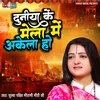 About Duniya Ke Mela Me Akela Ho (Bhojpuri) Song