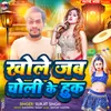 Khole Jab Choli Ke Huk (Bhojpuri)