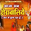 About Aaja Ab Sherawaliye (Hindi) Song