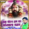 Baba Mohan Ram Ka Mahervala Bhajan (Hindi)