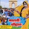 About Bloging Star Malti Chauhan (Bhojpuri) Song