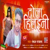 Tola Hilaini Maithili Song