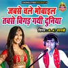 About Jabse Chale Mobile Tabse Bigad Gayi Duniya Song