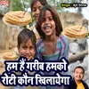 Ham Hain Garib Hamko Roti Kaun Khilayega (hindi song)