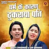 About Dharm Ke Karan Thukraya Pati (Hindi) Song