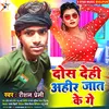 Dos Dehi Ahir Jat Ke Ge (Bhojpuri Song)