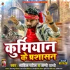 About Kurmiyan Ke Prashasan (Bhojpuri Rangdari Song 2023) Song