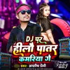 Dj Par Hilau Patar Kamariya Ge (Maghi Song)