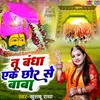 Tu Bandha Ek Chhor Se Baba (Hindi)