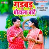 About Gadbad Ghotala Baate (Bhojpuri) Song