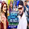 About Chamar Hai Power Na Ghati Re (Bhojpuri) Song