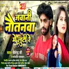 About Nautanwa Me Luti Re (Bhojpuri) Song