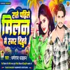 Rate Pahile Milan Me Ragar Dihuwe (Bhojpuri song new 2024)