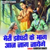 Meri Jhopdi Ke Bhag Aaj Jag Jayege (Hindi)