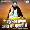 He Gurudev Pranam Aap Ke Charno Mein (Hindi)