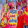 About Maiya Lawe Li Baserwa (Bhojpuri) Song