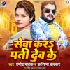 About Seva Kara Pati Dev Ke Song