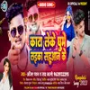 About Kata Le Ke Ghume Laika Sahuaan Ke (Bhojpuri) Song