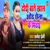 About Dhodhi Bate Khal Otha Chhena Ke Mithai (Bhojpuri) Song