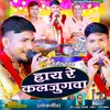 About Hi Re Kaljugwa (Bhojpuri) Song