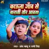 About Kauna Gaw Se Barati Tor Aawata (Bhojpuri) Song