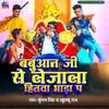 Babuaan Ji Se Lejala Hitwa Bhada P (Bhojpuri)
