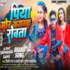 About Piya Mor Kangnwa Rowta (Bhojpuri) Song