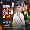 About Rajbhar Ji Ke Jaisan Sher Na Hoi (Bhojpuri) Song