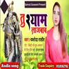 About Too Shyaam Laajabaab (Bhojpuri) Song