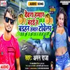 About Devra Hamar Badhai H Badhar Hamar Towta (Bhojpuri) Song