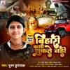 About Hum Bihari Kabhi Jhukate Na (Bhojpuri Song) Song