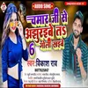 About Chamar Ji Se Ajhuraibe Ta 6 Goli Khaibe (Bhojpuri) Song