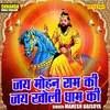 Jai Mohan Ram Ki Jai Kholi Dhaam Ki (Hindi)