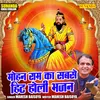 Mohan Ram Ka Sabse Hit Holi Bhajan (Hindi)