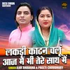 About Lakdi Katan Chalu Aaj Mein Bhi Tere Sath Mein (Hindi) Song