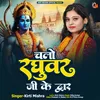 About Chalo Raghuvar Ji Ke Dwar (Hindi) Song