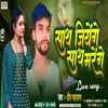 Sath Jiyenge Sath Marege (Bhojpuri Sad Song)